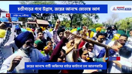 Tải video: The Aam Aadmi Party has celebrates the big victory