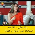 دانا الحلبي: أنا ضد المساواة بين الرجل والمرأة