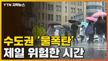 [자막뉴스] 수도권 이번주 내내 '물폭탄'...가장 위험한 시간은? / YTN