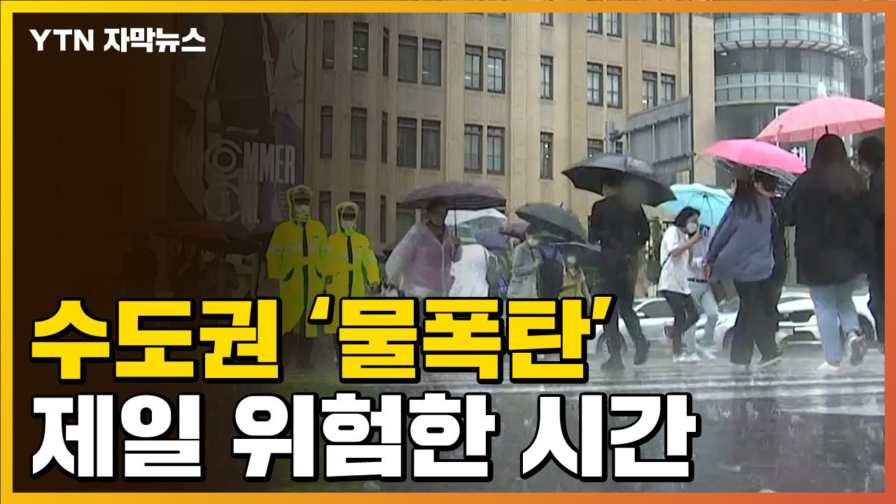 [자막뉴스] 수도권 이번주 내내 '물폭탄'...가장 위험한 시간은? / YTN