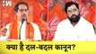 Maharashtra: जानिए क्या है Defection law| Eknath Shinde| Shivsena| Uddhav Thackeray| Supreme Court