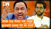 सेनेची सत्ता गेल्यात जमा त्यामुळं युवराजांनी धमक्या देणं बंद करावं'| Narayan Rane| Aaditya Thackeray