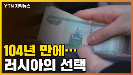 [자막뉴스] 104년 만에 결국...세계 경제에서 배제되는 러시아 / YTN