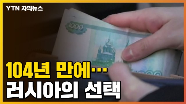 [자막뉴스] 104년 만에 결국...세계 경제에서 배제되는 러시아 / YTN