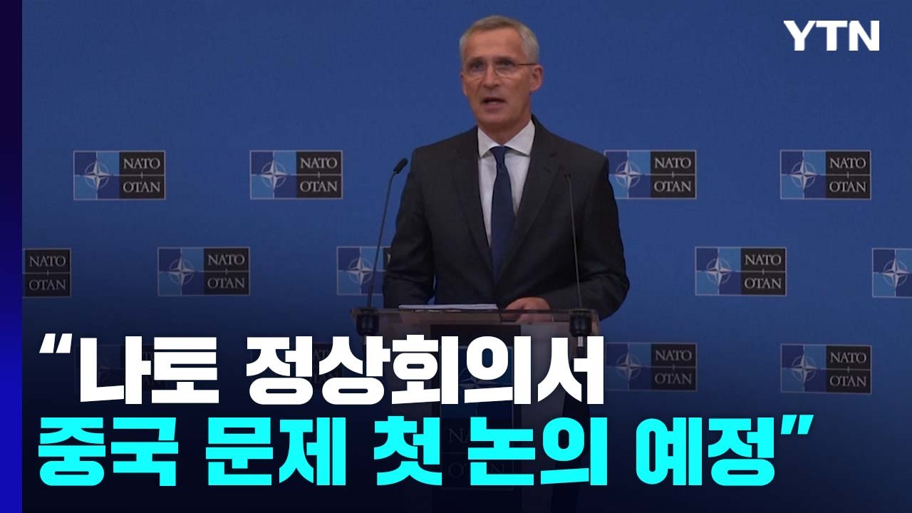 나토 정상회의서 중국 문제 첫 논의..."나토 대응군 30만 명 이상" / YTN