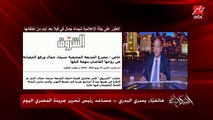 عمرو اديب عن العثور على جثة الاعلامية شيماء جمال: بلاغات الاختفاء الداخلية بتتعامل معاها بحرص شديد جدا