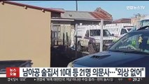 남아공 술집서 10대 등 21명 의문사…