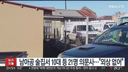 남아공 술집서 10대 등 21명 의문사…"외상 없어"