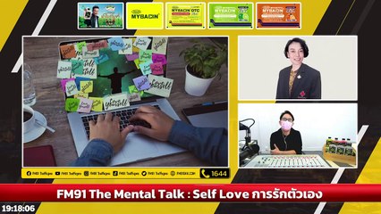 Self Love การรักตัวเอง : FM91 The Mental Talk : 26 มิถุนายน 2565