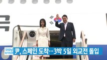 [YTN 실시간뉴스]  尹, 스페인 도착...3박 5일 외교전 돌입 / YTN