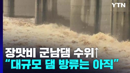 밤샘 장맛비 군남댐 수위↑...파주·연천 "예비 호우주의보" / YTN