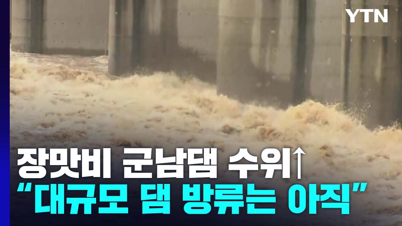 밤샘 장맛비 군남댐 수위↑...파주·연천 "예비 호우주의보" / YTN