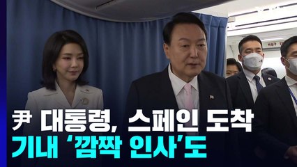 尹 부부, 스페인 도착...나토 정상회의서 다자외교 데뷔전 / YTN