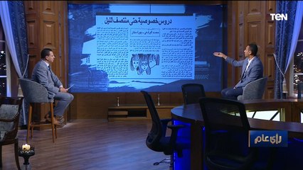 #رأي_عام | رحلة الدروس الخصوصية في مصر من زمان لحد دلوقتي! .. لقاء مع الكاتب الصحفي محمد توفيق