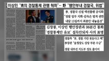 [굿모닝브리핑] 행안부, 경찰 통제 공식화에 민주당 