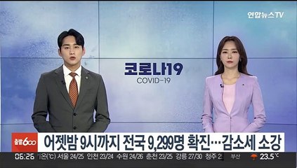 어젯밤 9시까지 9,299명 확진…감소세 소강