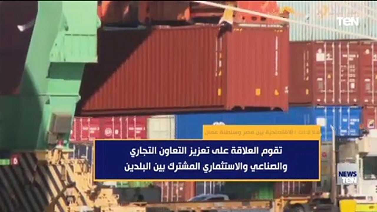 "حجم التبادل التجاري يصل إلى نحو 500 مليون دولار".. العلاقات الاقتصادية بين مصر وسلطنة عمان