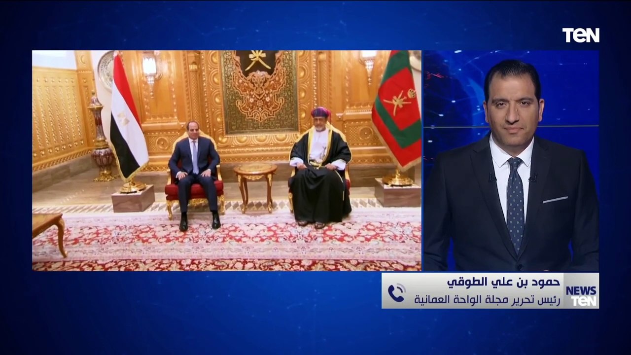 رئيس تحرير مجلة الواحة العماني: زيارة السيسي لسلطنة عٌمان جائت لتعميق أواصل العلاقات بين البلدين