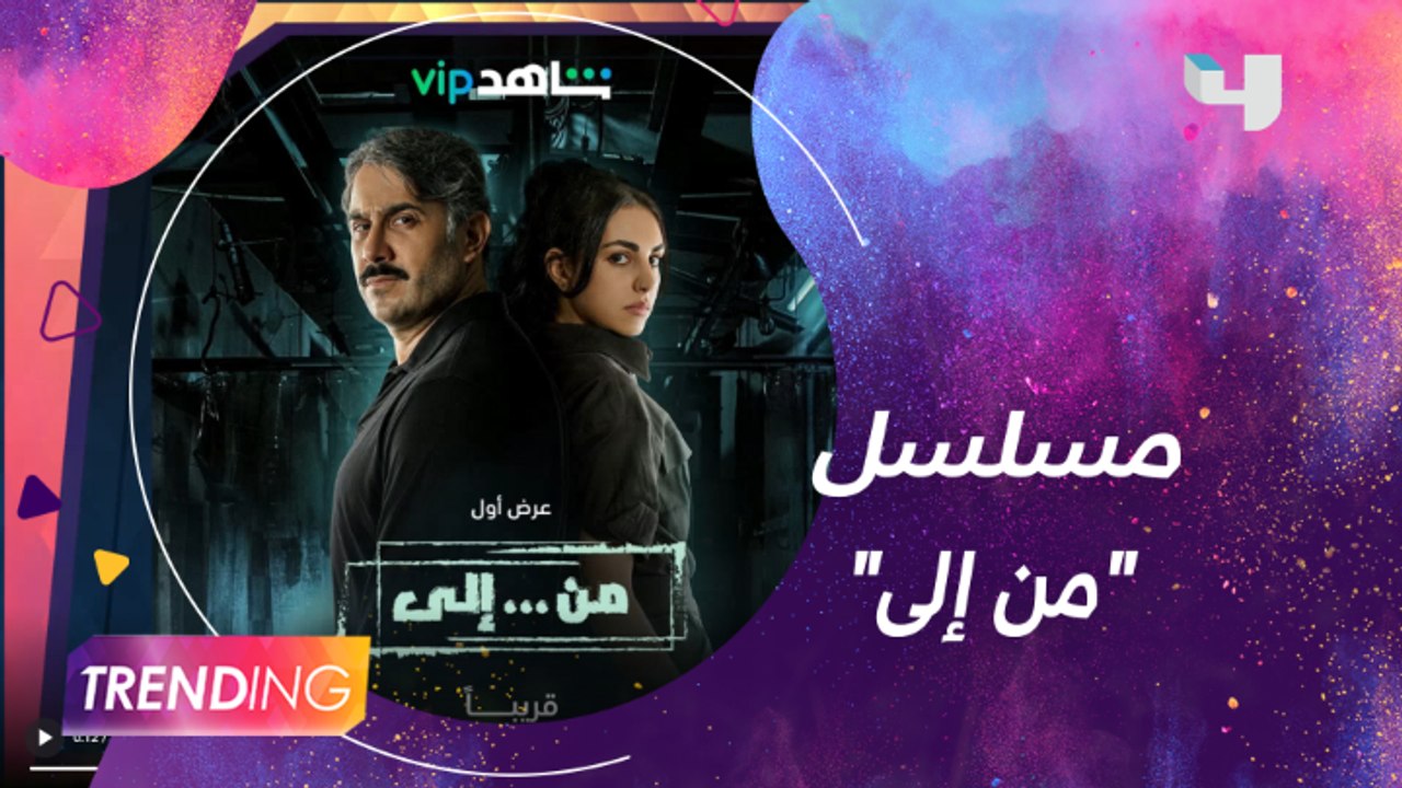 قصي خولي وفاليري ابو شقرا أبطال مسلسل "من إلى"...