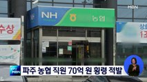 파주 지역 농협, 직원 70억 원 횡령 혐의 고소