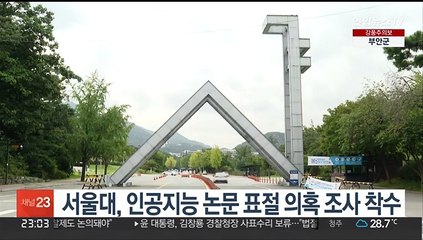 서울대, 인공지능 논문 표절 의혹 조사 착수