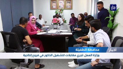 وزارة العمل تجري مقابلات لتشغيل الذكور في فروع إنتاجية  في الطفيلة 