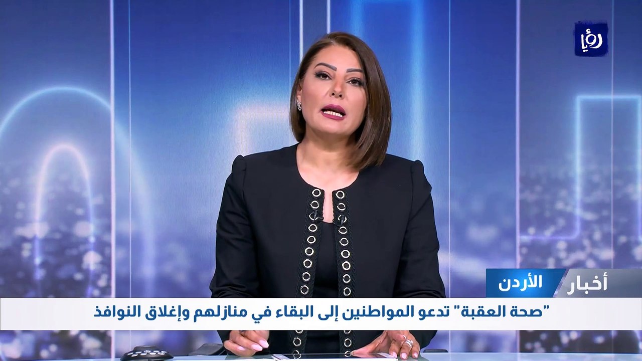 "صحة العقبة" تدعو المواطنين إلى البقاء في منازلهم وإغلاق النوافذ
