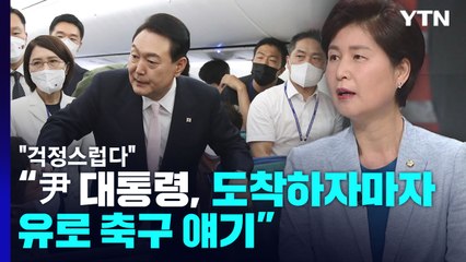 백혜련 "尹 대통령, 도착하자마자 유로 축구 얘기...걱정스럽다" / YTN