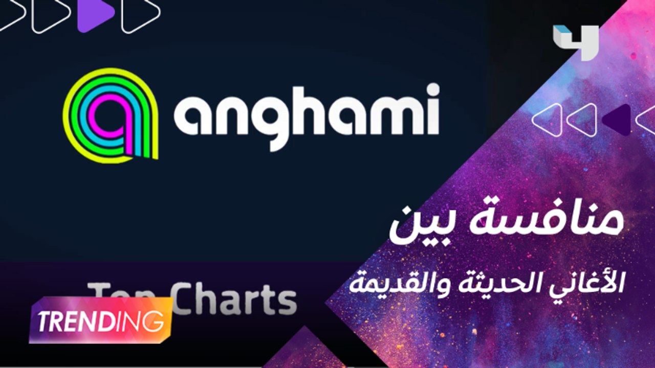 الأغاني القديمة تنافس الأغاني الجديدة في anghami top charts لتعود الأغاني القديمة الأكثر استماعاً