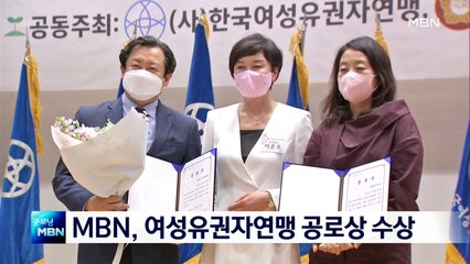 MBN, 여성유권자연맹 공로상 수상
