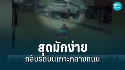 รีบไปไหนกลับรถบนเกาะกลางถนน | โชว์ข่าวเช้านี้ | 28 มิ.ย. 65