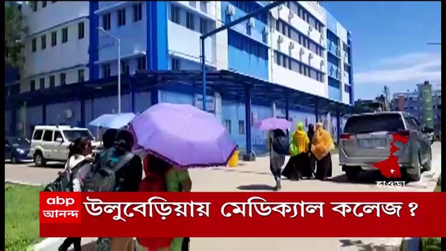 Howrah : হাওড়ার উলুবেড়িয়ায় তৈরি হচ্ছে মেডিক্যাল কলেজ, এ বছরই পঠনপাঠন শুরুর পরিকল্পনা
