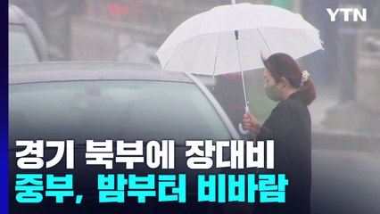 [날씨] 경기 북부에 장대비...중부, 밤부터 비바람 거세진다 / YTN