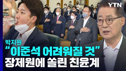 장제원에 쏠린 친윤계...박지원 "이준석 어려워질 것" / YTN