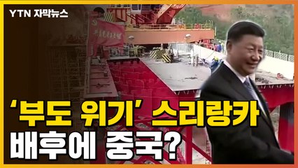 [자막뉴스] '일대일로' 참여했다 부도 위기...中의 전략? / YTN