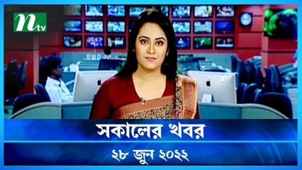 Shokaler Khobor | 28 June 2022 | NTV News Update | NTV Latest News