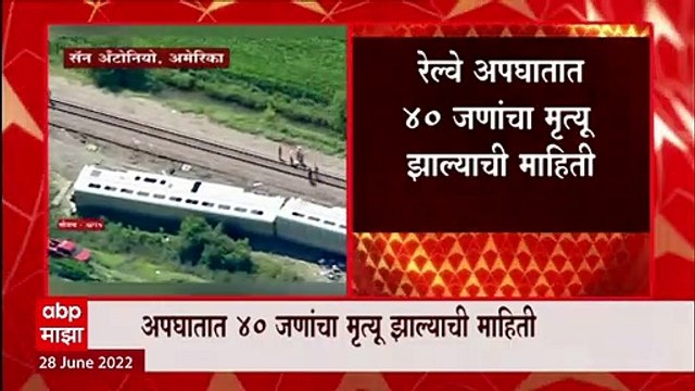 America मध्ये रेल्वे अपघतात 40 जणांचा मृत्यू क्रॉंसिंगजवळ रेल्वेची ट्रकला धडक : ABP Majha