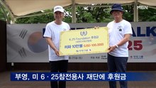 부영그룹, 미 6·25 참전용사 재단에 후원금 전달