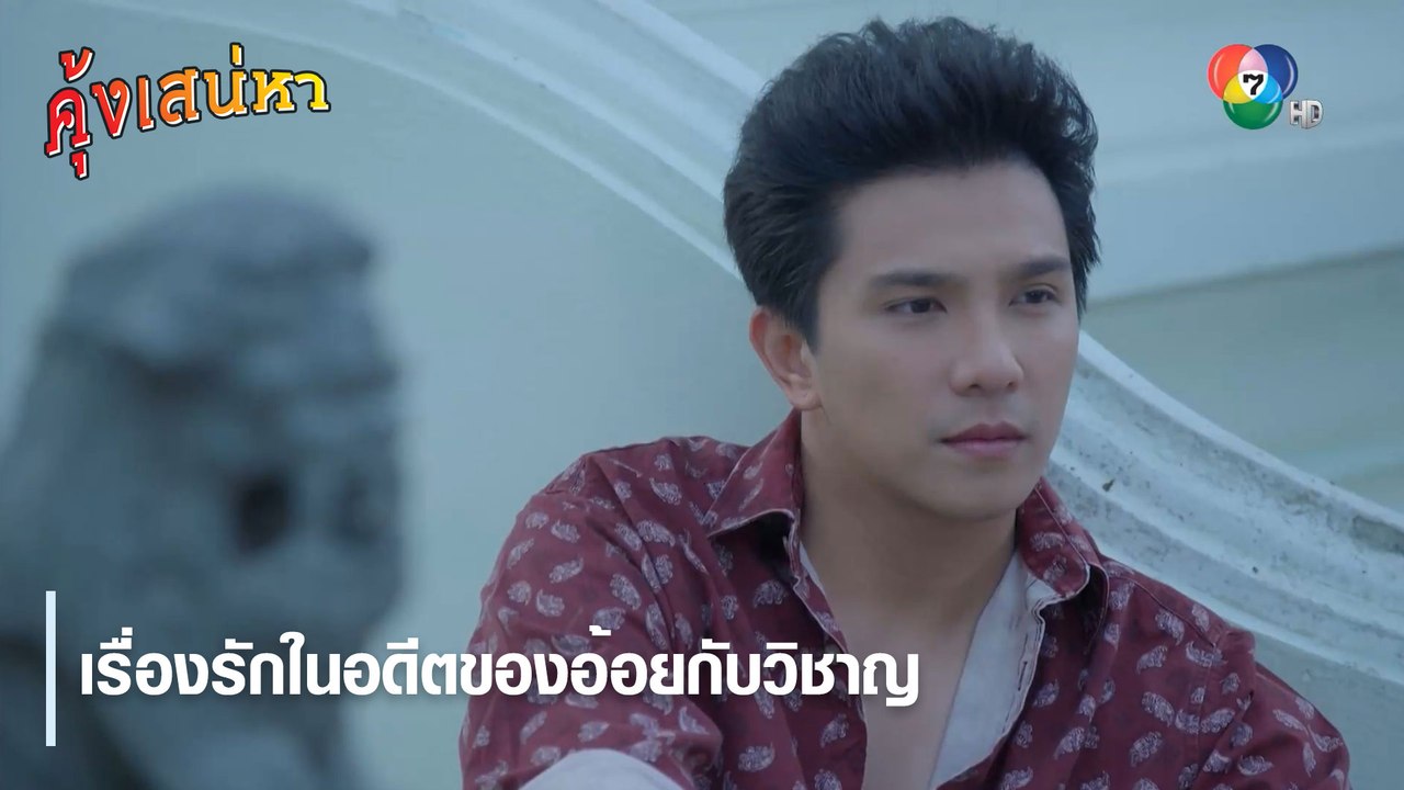 เรื่องรักในอดีตของอ้อยกับวิชาญ | ตอกย้ำความสนุก คุ้งเสน่หา EP.20 | Ch7HD