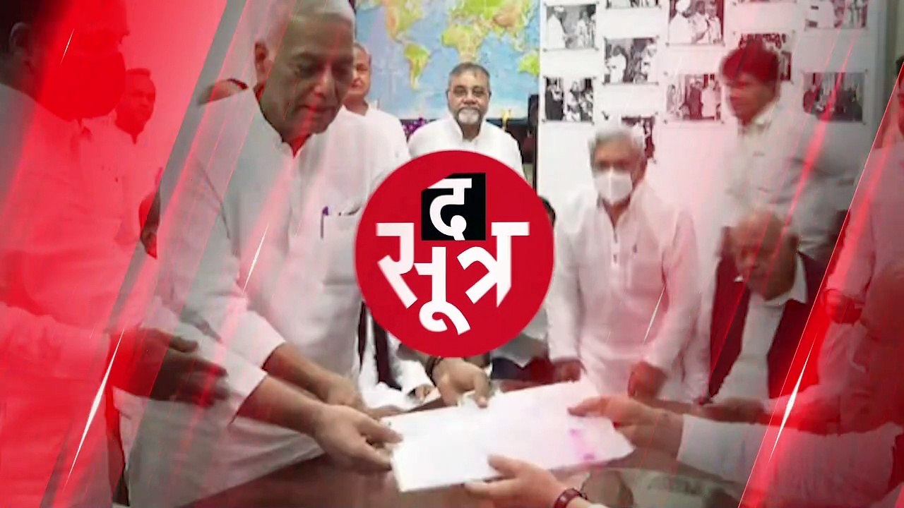 DELHI: यशवंत सिन्हा ने भरा राष्ट्रपति पद के लिए नॉमिनेशन, विपक्ष के प्रमुख नेता रहे मौजूद