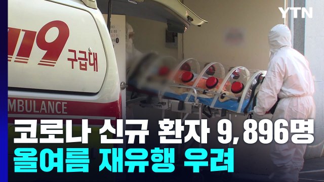 신규 환자 9,896명 지난주보다 증가...올여름 재유행 우려 / YTN