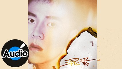 朱興東 Don Chu【混蛋】Official Lyric Video
