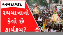 અમદાવાદઃ રથયાત્રાને લઈને તડામારા તૈયારીઓ શરૂં, જુઓ કેવો છે કાર્યક્રમ?