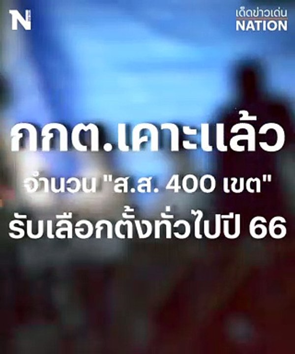 เคาะส.ส.400 เขต