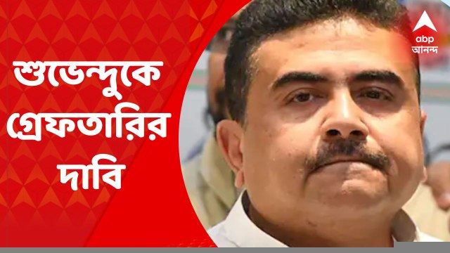 Shuvendu Adhikari: শুভেন্দু অধিকারীর গ্রেফতারির দাবি তুলে আন্দোলনে নামল তৃণমূল। Bangla News
