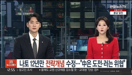 나토 12년만 전략개념 수정…"중국은 도전, 러는 위협"