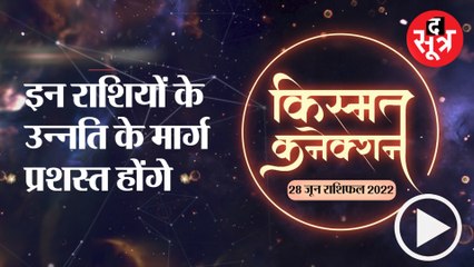 Kismat Connection: इन राशियों के उन्नति के मार्ग प्रशस्त होंगे |