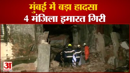 Mumbai में गिरी चार मंजिला Building, एक की मौत,कई लोग फंसे|India News|