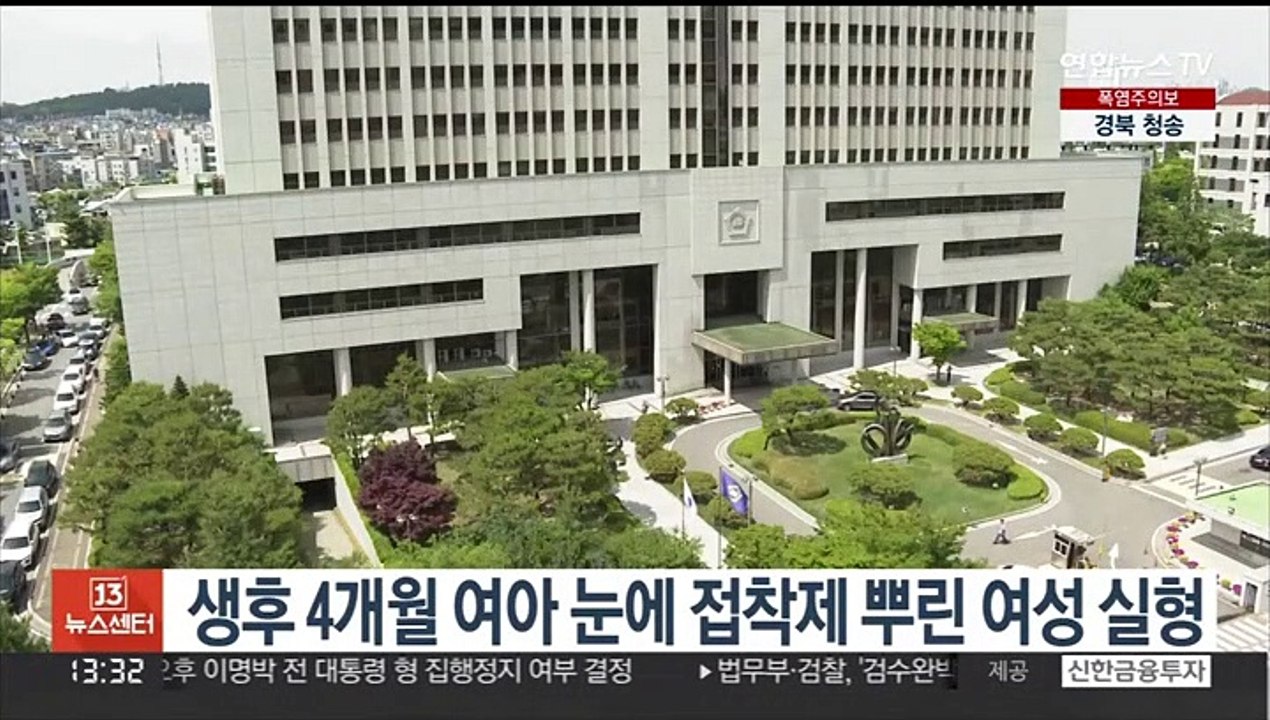 생후 4개월 여아 눈에 접착제 뿌린 여성 실형