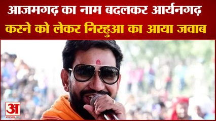 Azamgarh का नाम बदलकर Aryangarh करने को लेकर Nirahua का आया जवाब| Dinesh Lal Yadav | Bypoll Results